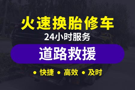 巴广渝高速G85电动汽车救援|汽车救援24小时 汽车维修救援热线